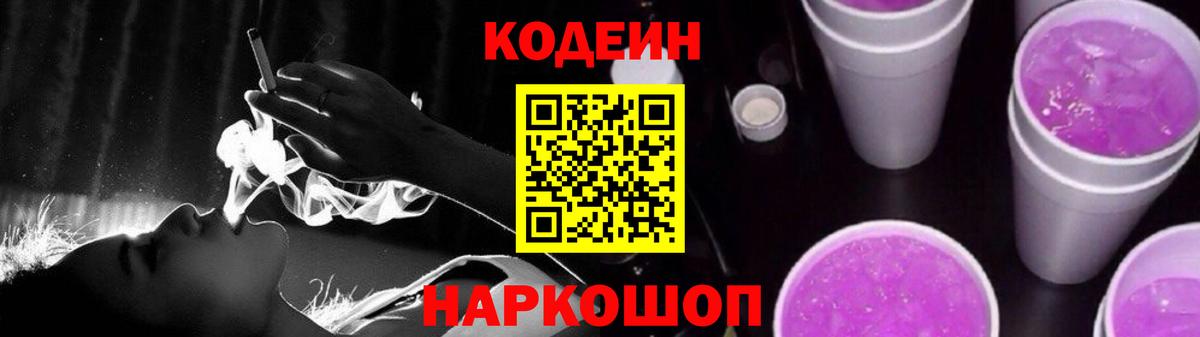 Codein Purple Drank  Вход с VPN  Феодосия  Codein напиток Lean (лин) 